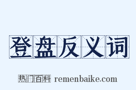 登盘反义词是什么意思的图片